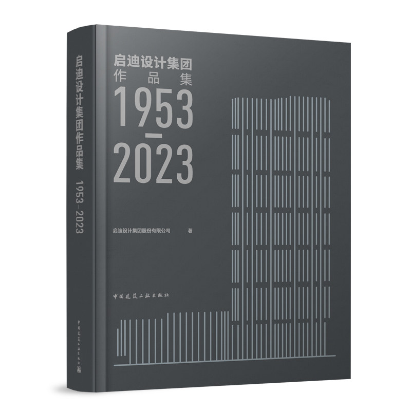 启迪设计集团作品集1953-2023