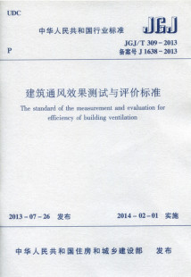 2013 建筑通风效果测试与评价标准 民用建筑通风效果测试与评价人员 正版 中国建筑工业出版 T309 2014年2月1日起实 社 JGJ