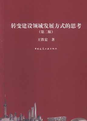 转变建设领域发展方式的思考 第二版 对转变发展方式的思考 用全面辩证的思维分析问题 对发展节能省地环保型建筑的研究 王铁宏 著