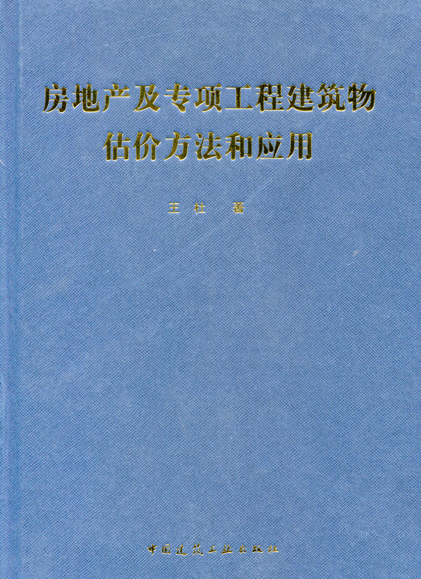 【特价促销】房地产及专项工程建筑物估价和应用 构筑物及道桥工程的价值评估 活力发电厂建筑物的价值评估 王杜 著 建筑工业出版
