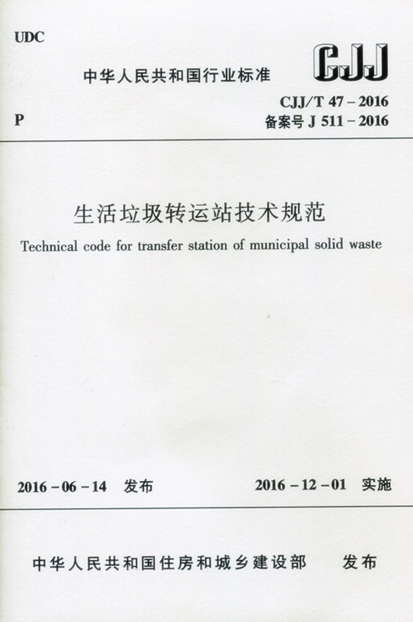 生活垃圾转运站技术规范