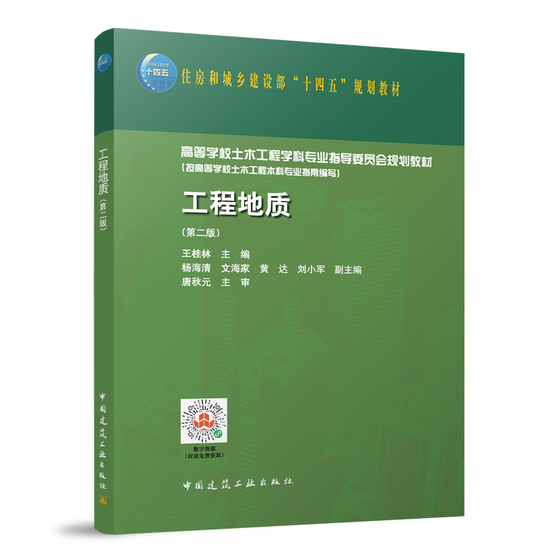 工程地质 第二版 高等学校土木工程字科专业指导委员会规划教材 住房和城乡建设部十四五规划教材 王桂林主编9787112290215 建工社
