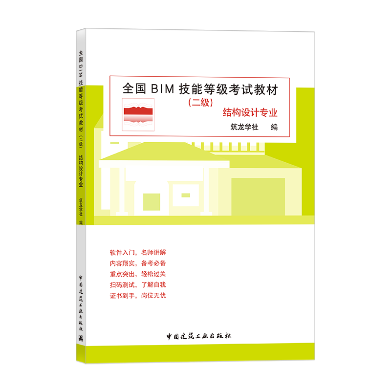 正版 全国bim技能等级考试教材二级结构设计专业筑龙学社著 建筑结构