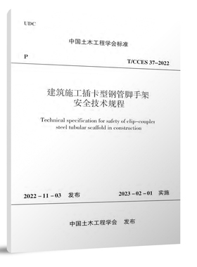 建筑施工插卡型钢管脚手架安全技术规程T/CCES37-2022 插卡型钢管脚手架施工验收记录 自2023年2月1日起实施 中国建筑工业出版社