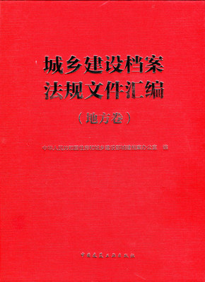 城乡建设档案法规文件汇编 综合卷 地方卷 部门规章和规范性文件 国家和行业标准 中国建筑工业出版社