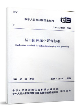 正版 GBT 50563 2010 城市园林绿化评价标准中华人民共和国国家标准 城市园林绿化评价标准书 可供城市园林绿化管理 建设人员参考