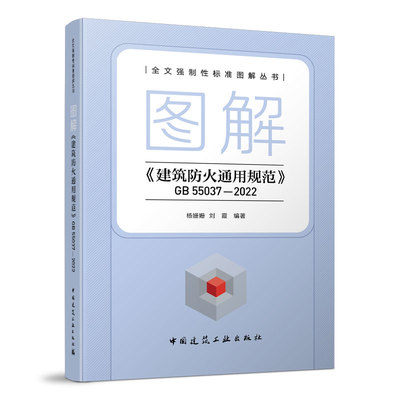 【官方自营正版】图解建筑防火通用规范GB 55037-2022 中国建筑工业出版社 团购优惠 杨姗姗 刘霞 9787112298273