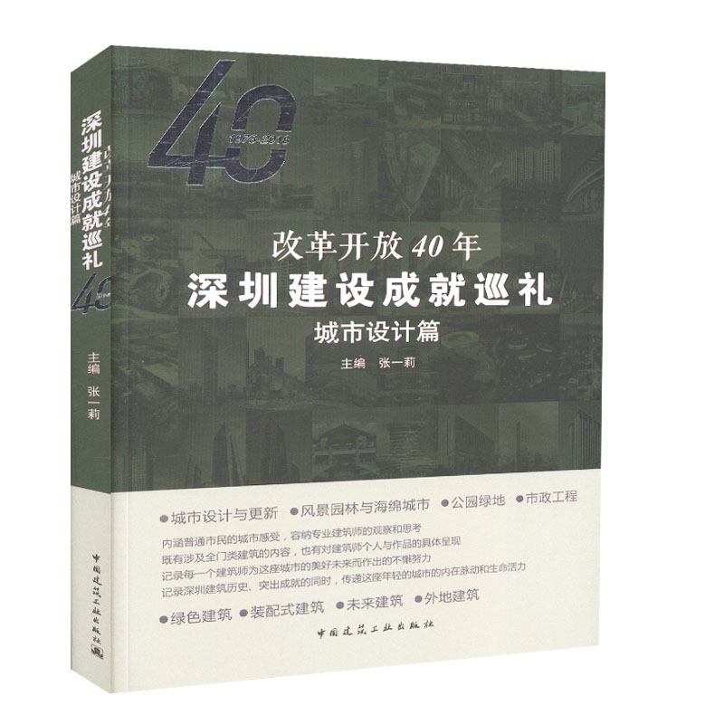 【特价促销】改革开放40年深圳建设成就巡礼 城市设计篇 城市设计与更新 风景园林与海绵城市 公园绿地 市政工程 建筑工业出版社