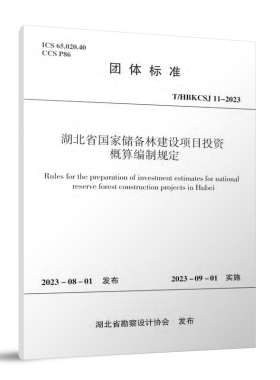 T/HBKCSJ11-2023 湖北省国家储备林建设项目投资概算编制规定