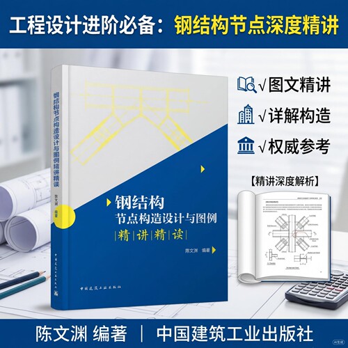 钢结构节点构造设计与图例精讲精读 陈文渊9787112314935 钢结构设计深化注册结构工程师必备施工图大样连接尺寸标注实务手册