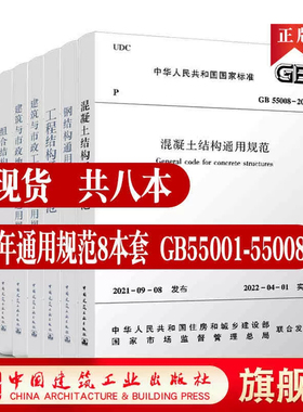结构通用规范标准8本套 工程结构通用规范GB55001-2021 建筑与市政工程抗震 GB55002 建筑与市政地基基础 GB55003-GB55008-2021