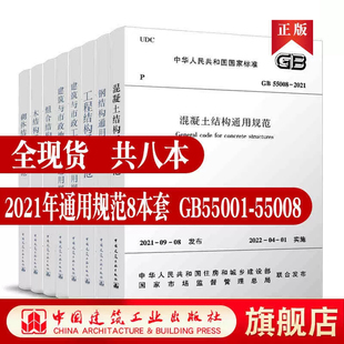 建筑与市政工程抗震 2021 工程结构通用规范GB55001 GB55008 建筑与市政地基基础 GB55003 GB55002 结构通用规范标准8本套