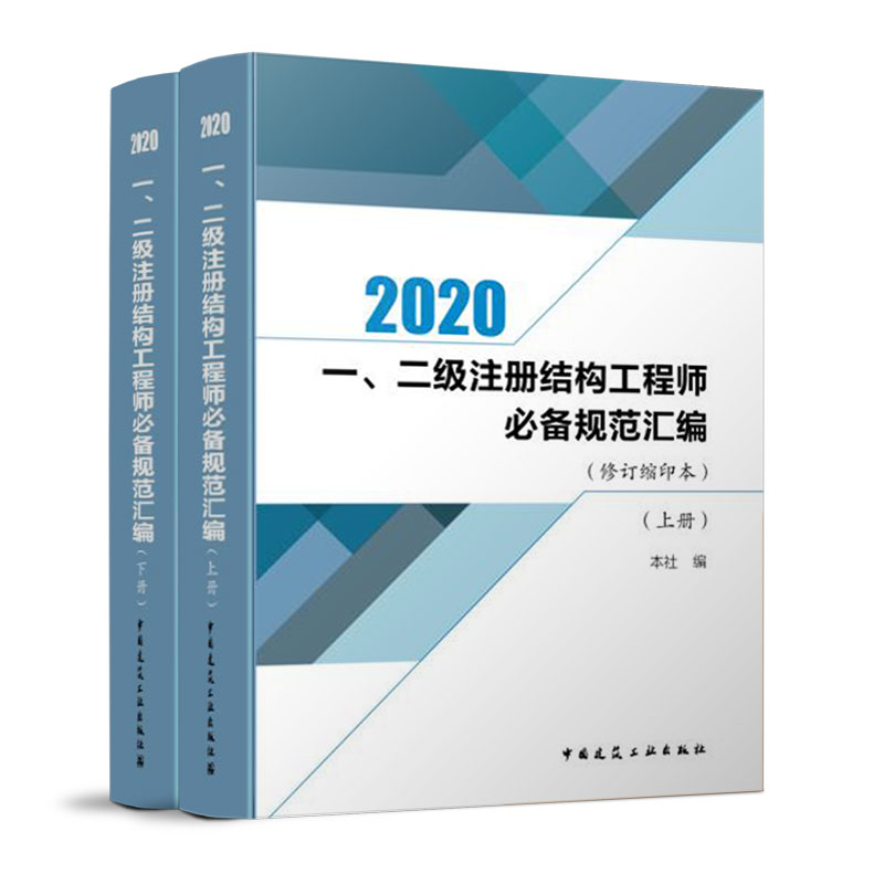 (旧版)2020 一、二级注册结构工程师必备规范汇编(修订缩印本)(上、下册)