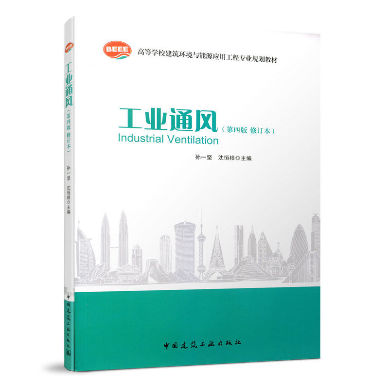 正版 工业通风 第四版 修订本 工业通风的原理设计计算方法 通风换气
