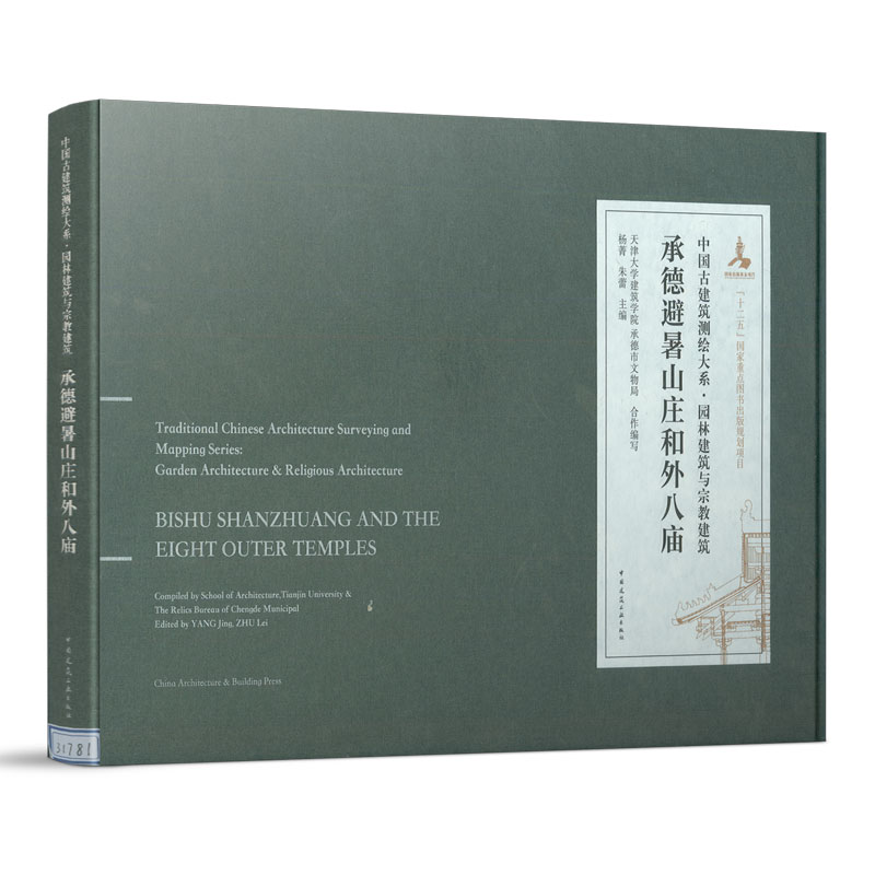 承德避暑山庄和外八庙 天津大学建筑学院多年测绘的成果 承德避暑山庄和外八庙的手工测绘图 杨菁 朱蕾 主编 中国建筑工业出版社