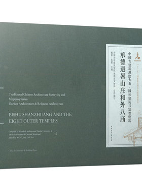 承德避暑山庄和外八庙 天津大学建筑学院多年测绘的成果 承德避暑山庄和外八庙的手工测绘图 杨菁 朱蕾 主编 中国建筑工业出版社