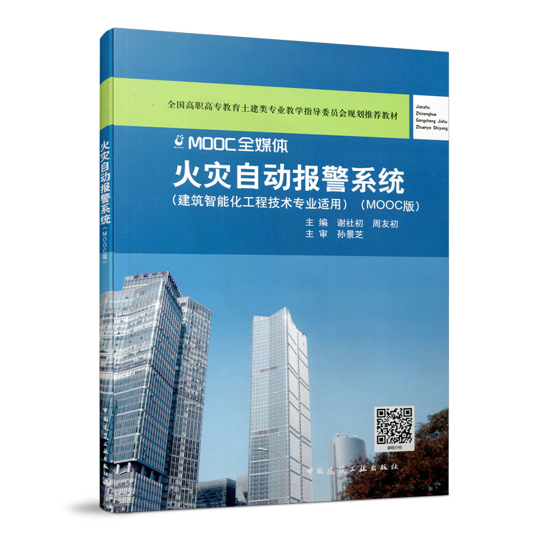 火灾自动报警系统 第二版 第2版 全国高职高专教育土建类专业教学指导委员会规划推荐教材 主编 谢社初 周友初 中国建筑工业出版社