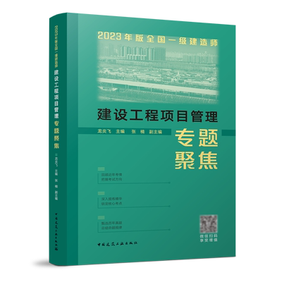 2025年全国一级建造师 建筑工程管理与实务建设工程项目管理专题聚焦 龙炎飞 新版一建教材配套辅导书建筑市政专业 建工社正版