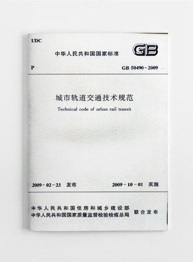 正版 GB 50490—2009 城市轨道交通技术规范 本书适用于城市轨道交通技术人员 自2009年10月1日起实施 中国建筑工业出版社