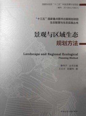 景观与区域生态规划方法 十三五国家重点图书出版规划项目 生态智慧与生态实践丛书 王云才 彭震伟 著 中国建筑工业出版社正版