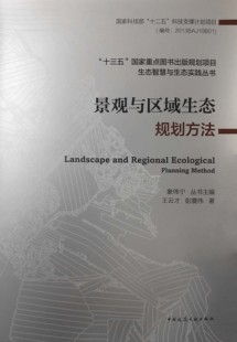 规划项目 著 彭震伟 十三五国家重点图书出版 社正版 生态智慧与生态实践丛书 中国建筑工业出版 景观与区域生态规划方法 王云才