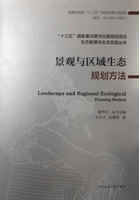 景观与区域生态规划方法 十三五国家重点图书出版规划项目 生态智慧与生态实践丛书 王云才 彭震伟 著 中国建筑工业出版社正版