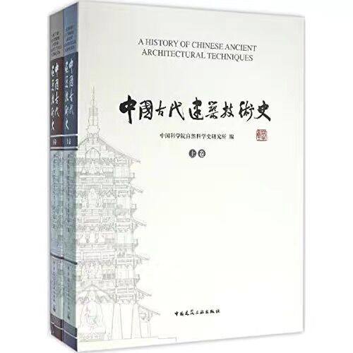 中国古代建筑技术史（共两卷）