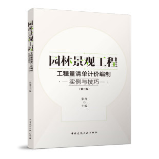 园林景观工程工程量清单 编制 园林景观小区景观给水排水 园林景观工程 建筑工业出版 第三版 张舟 工程量清单计价编制实例与技巧