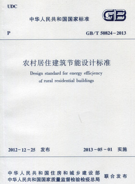 GB/T 50824—2013 农村居住建筑节能设计标准  本标准经住房和城乡建设部以第1608号公告批准发布 自2013年5月1日起实施 建筑工业