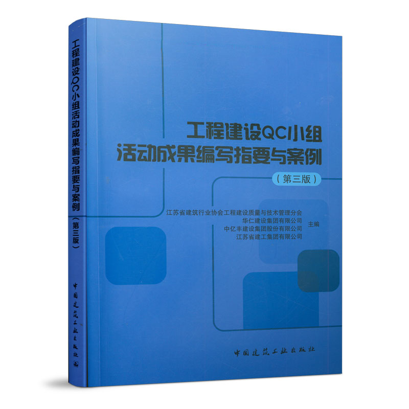 工程建设QC小组活动成果编写指要