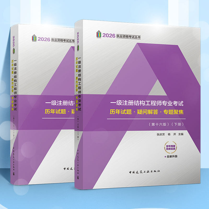 【建工社自营 官方正版】一级注册结构工程师专业考试历年试题疑问解答专题聚焦第十六版上下册2026执业资格考试丛书