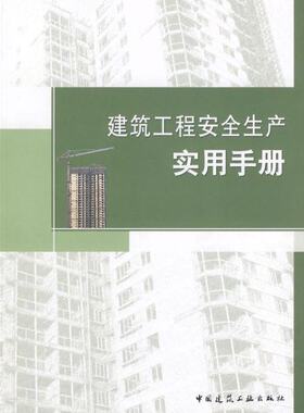 建筑工程安全生产实用手册 安全管理技术 以利于施工现场管理人员的学习及查阅 建筑施工安全管理技术安全管理资料 中国建筑工业