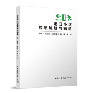 老旧小区应急疏散与标识 张彤彤,吴昆,肖靖中国建筑工业出版社9787112311101
