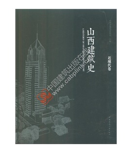 【特价促销】山西建筑史 近现代卷 近代建筑发展概况 山西近代城市发展与建设 山西现代城市规划与城市建设 山西现代园林与景观