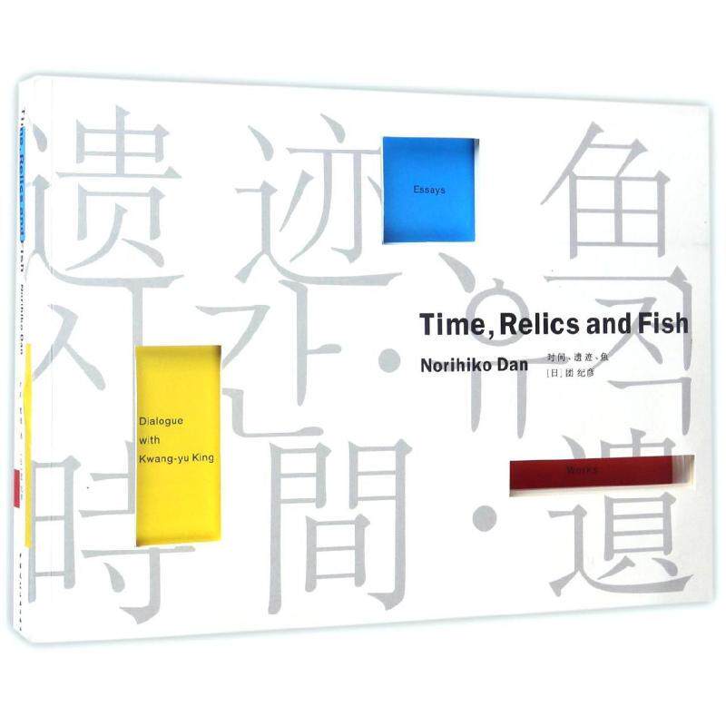 时间 遗迹 鱼 建筑结构构造设计原理教程书籍 建筑学专业图书 中国建筑工业出版