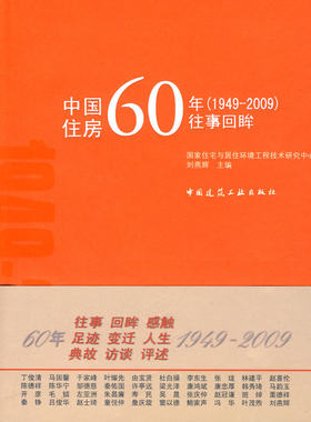 【特价促销】中国住房60年(1949-2009)往事回眸