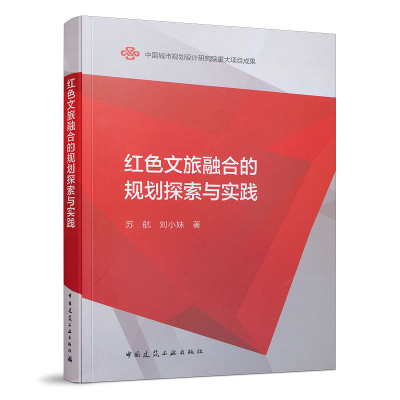 红色文旅融合的规划探索与实践 中国城市规划设计研究院重大项目成果 全国红色旅游发展现状 苏航 刘小妹 著 中国建筑工业出版社
