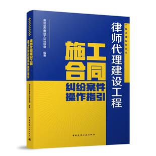 任选 律师代理建设工程施工合同纠纷案件操作指引 孙宁连9787112313372 工程法律实务丛书 中国建筑工业出版社