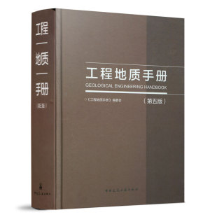 工程地质手册 岩土土木工程师基础专业考试工具书参考教材 可供工程勘察设计施工技术人员及高等院校有关专业师生参考使用 第五版