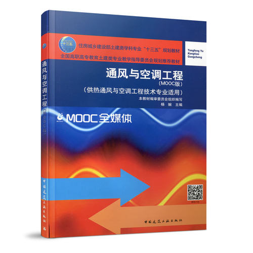 通风与空调工程（MOOC版）
