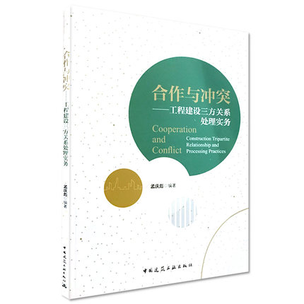 合作与冲突 工程建设三方关系处理实务 适建设单位 监理单位 施工承包商 EPC承包商等参与工程项目建设的各层级管理人员 孟庆彪 著