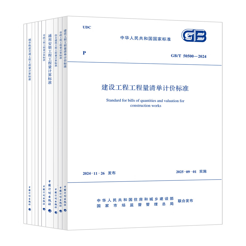 任选2024建设工程量清单计价全套标准规范GB 50500-2024 50854房屋建筑与装饰50855仿古50856通用安装50857市政50856 wb