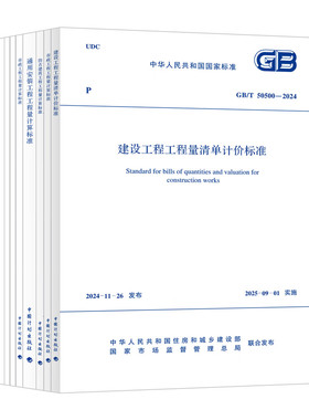 任选2024建设工程量清单计价全套标准规范GB 50500-2024 50854房屋建筑与装饰50855仿古50856通用安装50857市政50856 wb