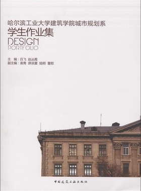 哈尔滨工业大学建筑学院城市规划系学生作业集 吕飞 赵丛霞 主编 居住小区规划设计 城市综合调研 城市景观设计 控制详细规划 建工