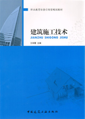 建筑施工技术 职业教育任务引领型规划教材 基础工程施工 砌筑工程施工 装饰装修工程施工  王军霞 可作为中职高职相关专业教材