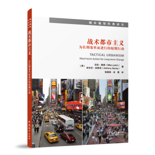 城市规划经典 译丛 来源与前身 战术都市主义 安东尼.加西亚 短期行动 迈克.莱登 著 为长期变革而进行