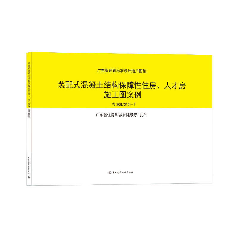 装配式混凝土结构保障性住房 人才房施工图案例粤20G/010-1 广东省建筑标准设计通用图集 广东省住房和城乡建设厅 发布 建工社正版属于什么档次？
