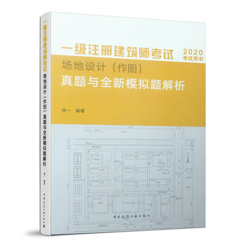一级注册建筑师考试场地设计（作图）真题与全新模拟题解析