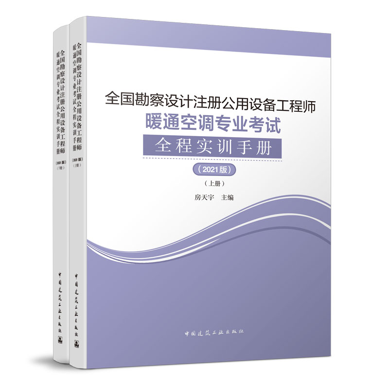 9787112259595 全国勘察设计注册公用设备工程师暖通空调专业考试全程实训手册(2021版)(上、下册) 中国建筑工业出版社