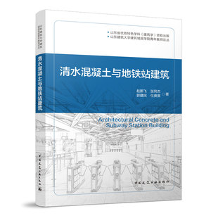 清水混凝土与地铁站建筑 山东建筑大学建筑城规学院青年教师论丛 赵鹏飞 张同杰 郭建民 任爽爽 著 中国建筑工业出版社 正版
